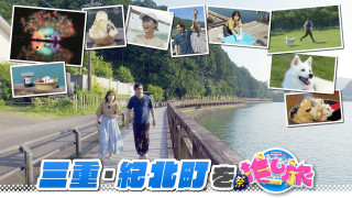 ついに開業ジャングリア沖縄!三重・紀北町の旅【花咲かタイムズ】